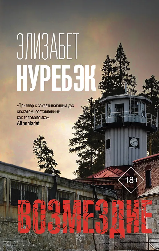 Книга Возмездие (Элизабет Нуребэк) — 1