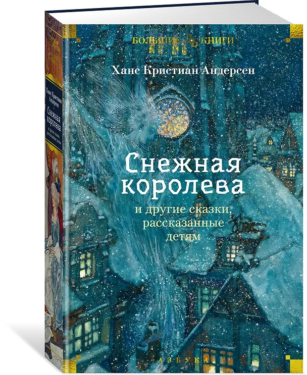 Книга «Снежная королева» и другие сказки, рассказанные детям (Ганс Христиан Андерсен) — 5