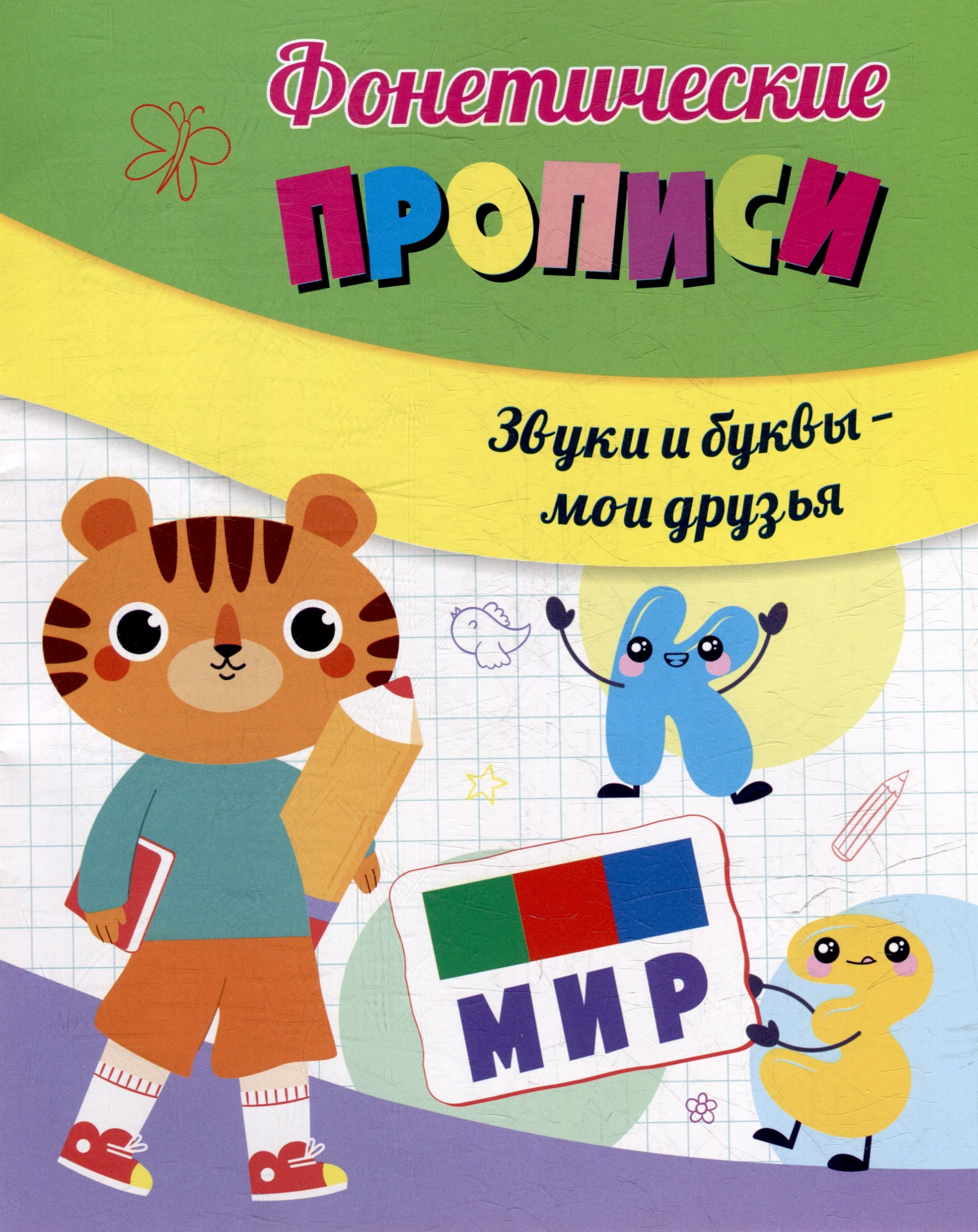 

Фонетические прописи. Звуки и буквы - мои друзья
