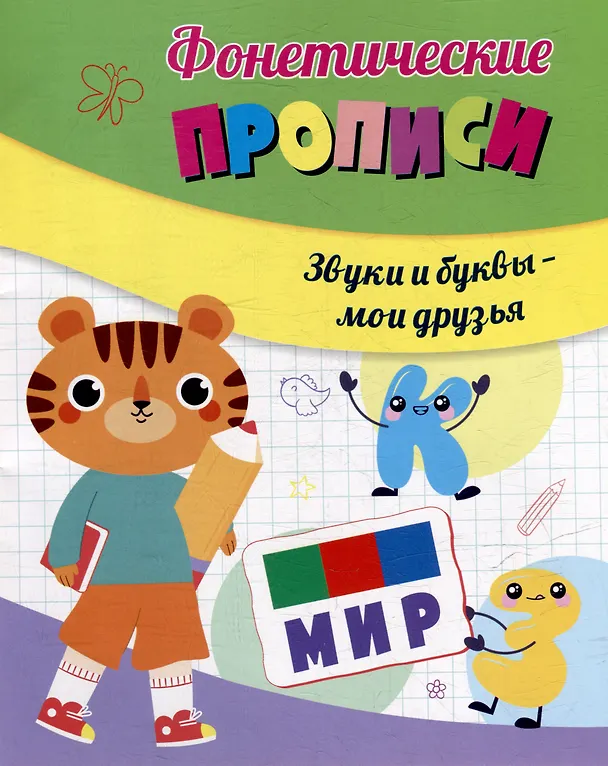 Книга Фонетические прописи. Звуки и буквы - мои друзья () — 1