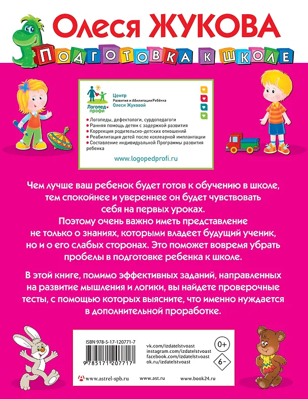 Книга Развиваем и проверяем мышление и логику (Олеся Жукова) — 2