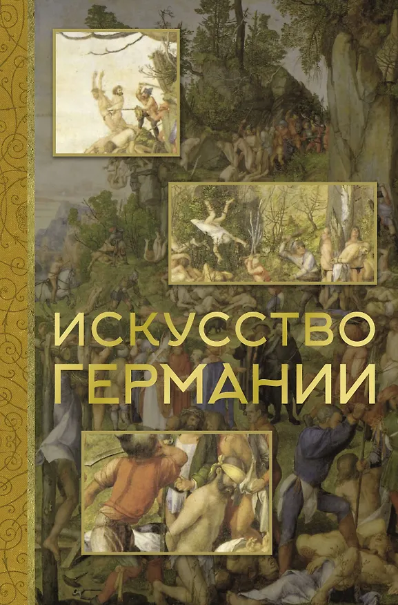 Книга Искусство Германии (Вероника Батагова) — 1