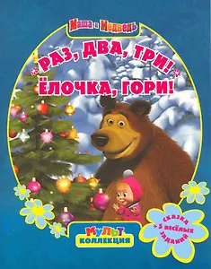 Раз, два, три! Елочка, гори! Мультколлекция / (мягк) (Мультколлекция). Кузовков О. (Эгмонт)