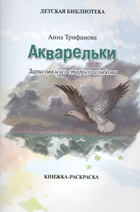 Акварельки. Зарисовки из старого альбома. Книжка-раскраска — 2443402 — 1