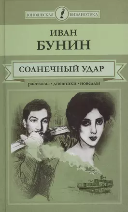 Солнечный удар. Рассказы. Дневники. Новеллы — 2508580 — 1