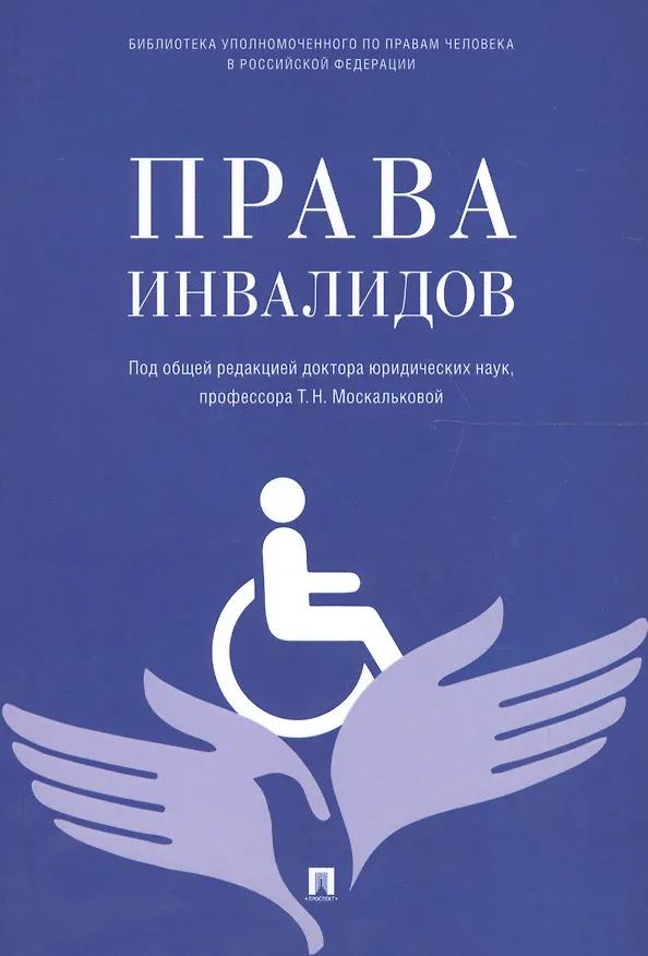 Книга Права инвалидов: брошюра () — 1