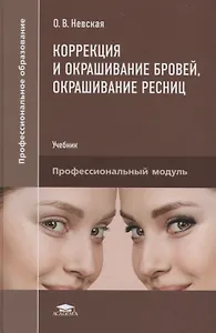Коррекция и окрашивание бровей окрашивание ресниц Учебник (ПО) Невская (ФГОС)