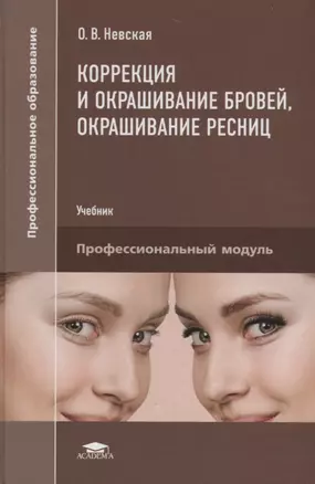 Коррекция и окрашивание бровей окрашивание ресниц Учебник (ПО) Невская (ФГОС) — 2667346 — 1