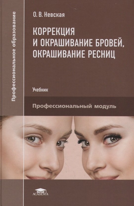 Книга Коррекция и окрашивание бровей окрашивание ресниц Учебник (ПО) Невская (ФГОС) () — 1
