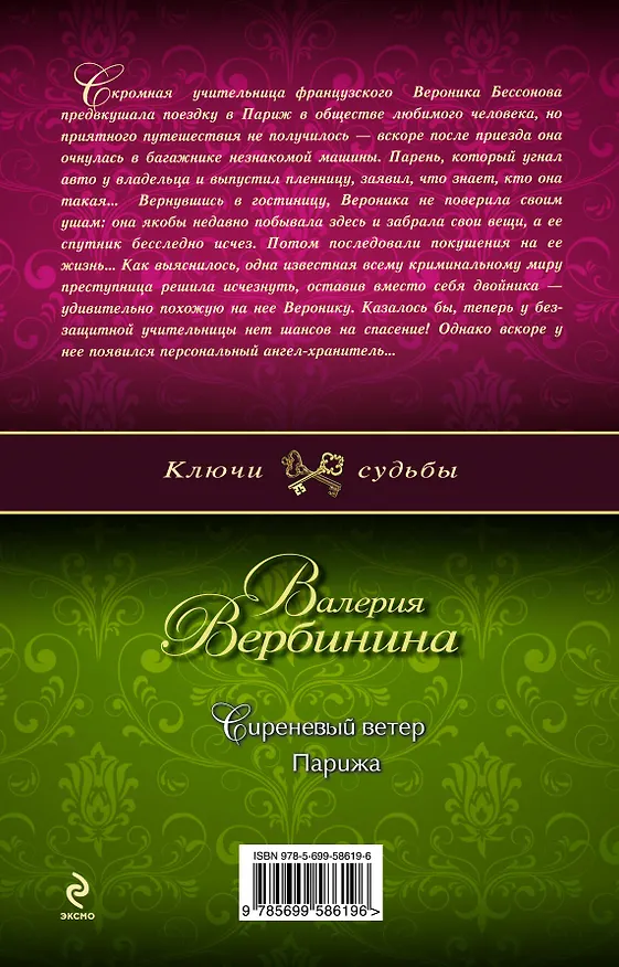 Книга Сиреневый ветер Парижа: роман (Валерия Вербинина) — 2