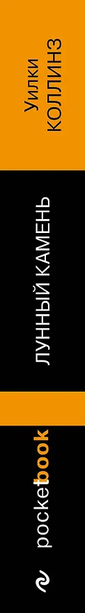 Книга Лунный камень (Уильям Уилки Коллинз) — 3