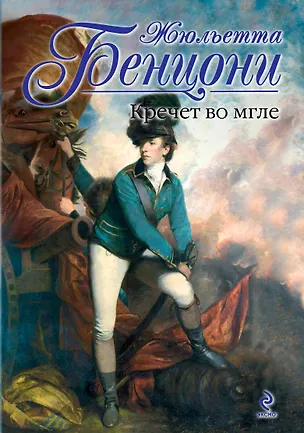 Книга Кречет во мгле (Жюльетта Бенцони)