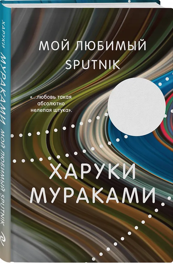 Книга Мой любимый sputnik (Харуки Мураками) — 4