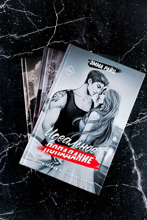 Книга Идеальное попадание (Эмма Райц) — 8