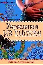 Книга Украшения из бисера (Елена Артамонова) — 1