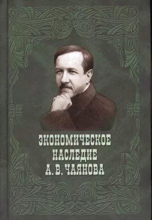 Экономическое наследие А.В.Чаянова — 2552464 — 1