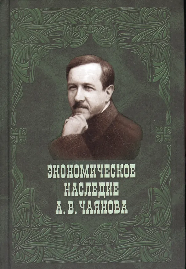Книга Экономическое наследие А.В.Чаянова () — 1