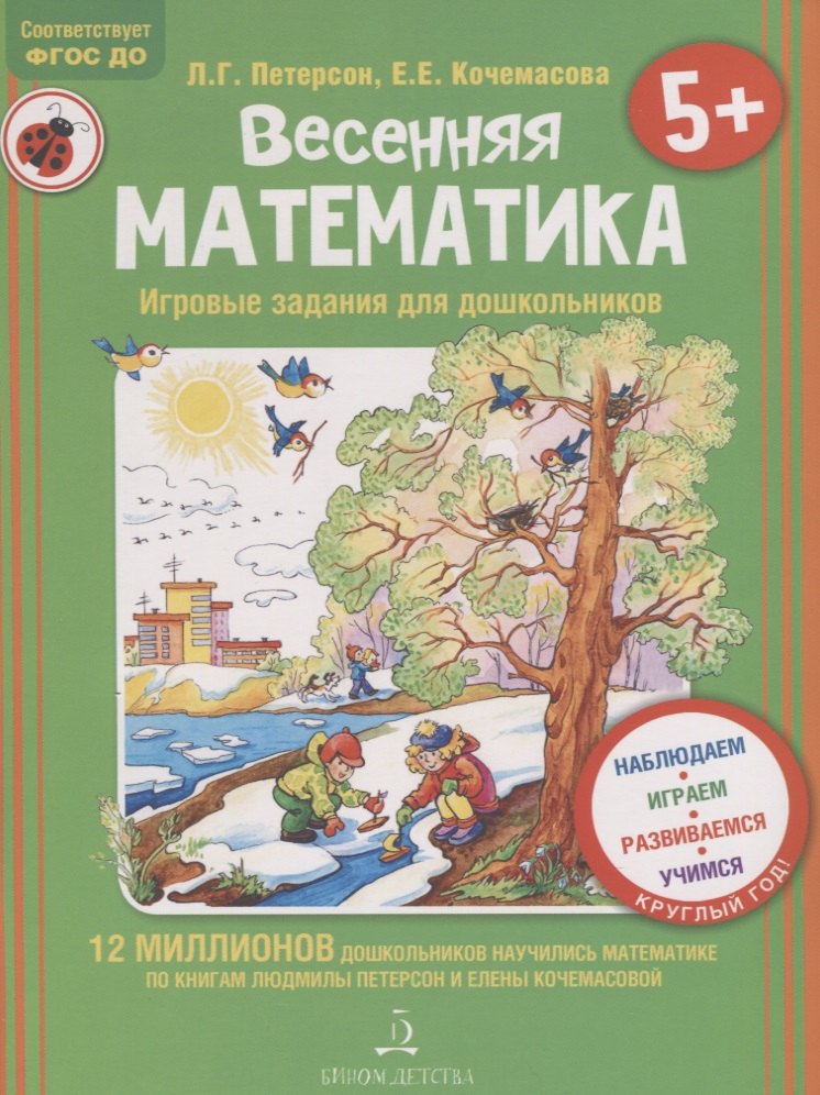 

Весенняя математика. Игровые задания для дошкольников