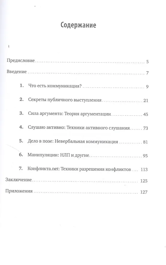 Книга Гни свою линию: Приемы эффективной коммуникации (Никита Непряхин) — 3