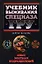Учебник выживания Спецназа ГРУ. Опыт элитных подразделений — 2208719 — 1
