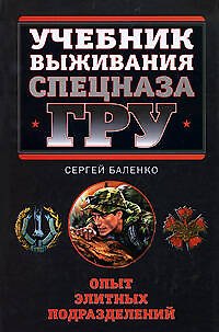 Книга Учебник выживания Спецназа ГРУ. Опыт элитных подразделений (Сергей Баленко) — 1