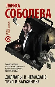 Доллары в чемодане, труп в багажнике : роман
