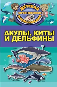 Акулы, киты, дельфины