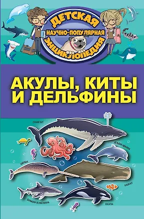 Книга Акулы, киты, дельфины (Дмитрий Кошевар)