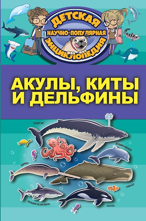 Книга Акулы, киты, дельфины (Дмитрий Кошевар) — 1