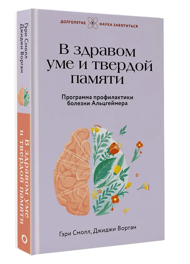 Книга В здравом уме и твердой памяти. Программа профилактики болезни Альцгеймера (Гэри Смолл, Джиджи Ворган) — 4