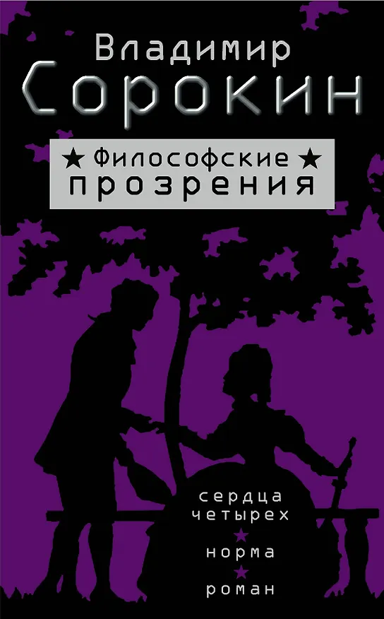 Книга Философские прозрения (Комплект из 3 книг) (Владимир Сорокин) — 1