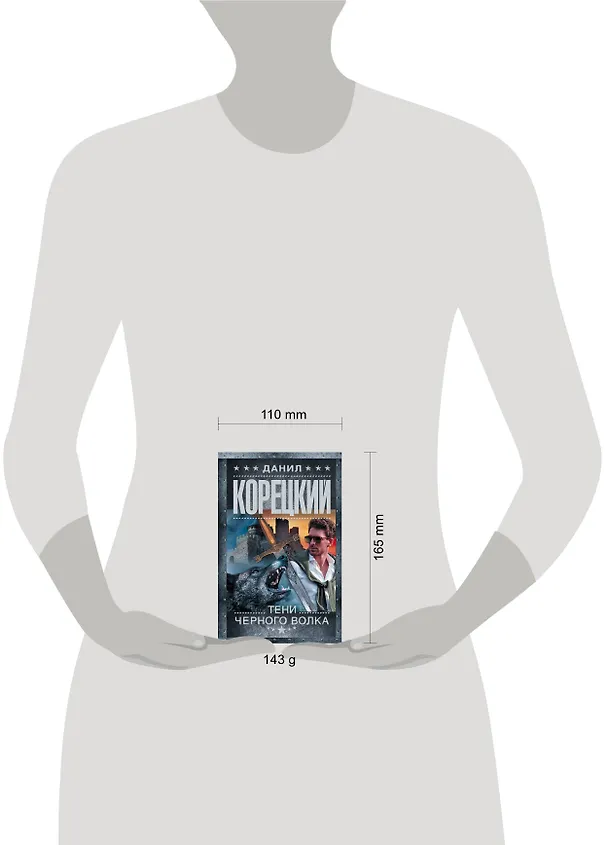 Книга Тени черного волка (Данил Корецкий) — 4