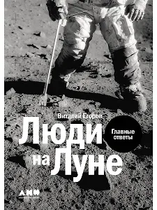 Люди на Луне: Главные ответы