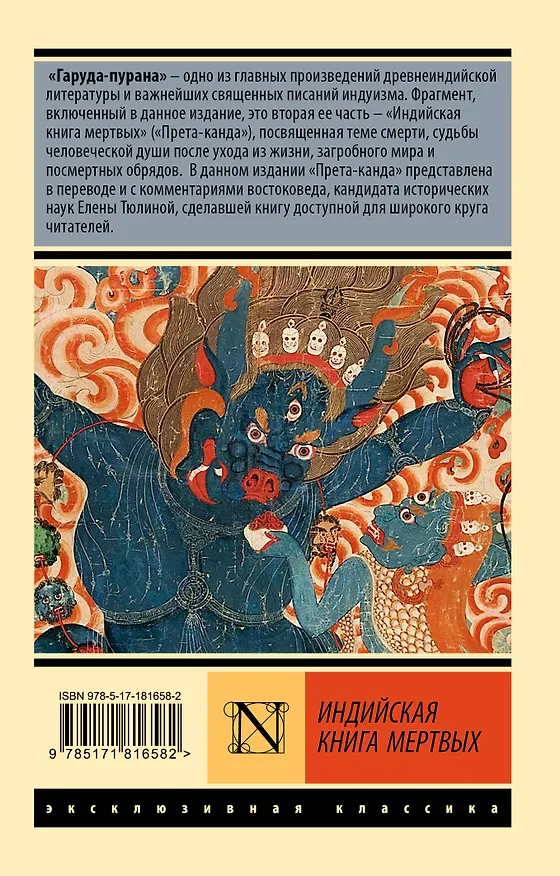 Книга Индийская книга мертвых () — 2