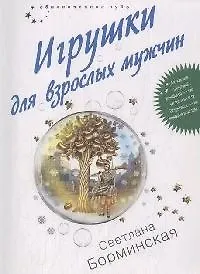 Игрушки для взрослых мужчин (мягк) (Обыкновенное чудо). Борминская С. (Эксмо)
