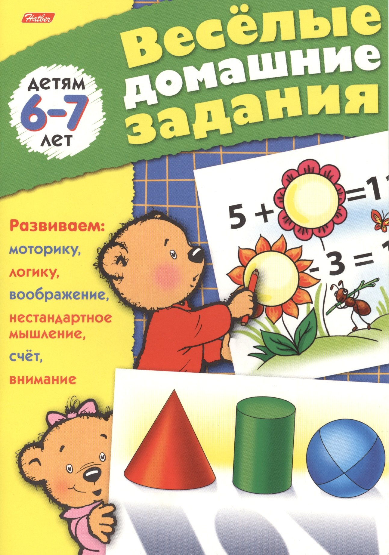 

Веселые домашние задания детям 6-7 лет. Развиваем: моторику, воображение, нестандартное мышление, логику, счет, внимание