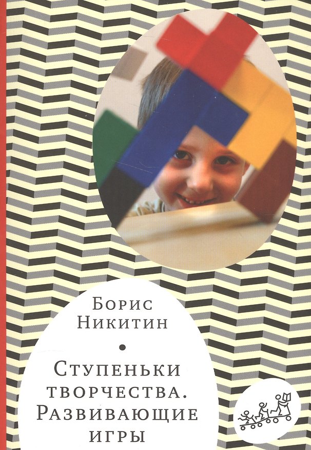 Книга Ступеньки творчества. Развивающие игры. 7-е издание, исправленное и дополненное (Борис Никитин) — 1