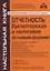 Отчетность: бухгалтерская и налоговая по новым формам — 2969084 — 1