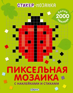 Книга Стикер-мозаика. Пиксельная мозаика с наклейками и стихами (Евгений Сосновский)