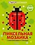 Стикер-мозаика. Пиксельная мозаика с наклейками и стихами — 2500977 — 1