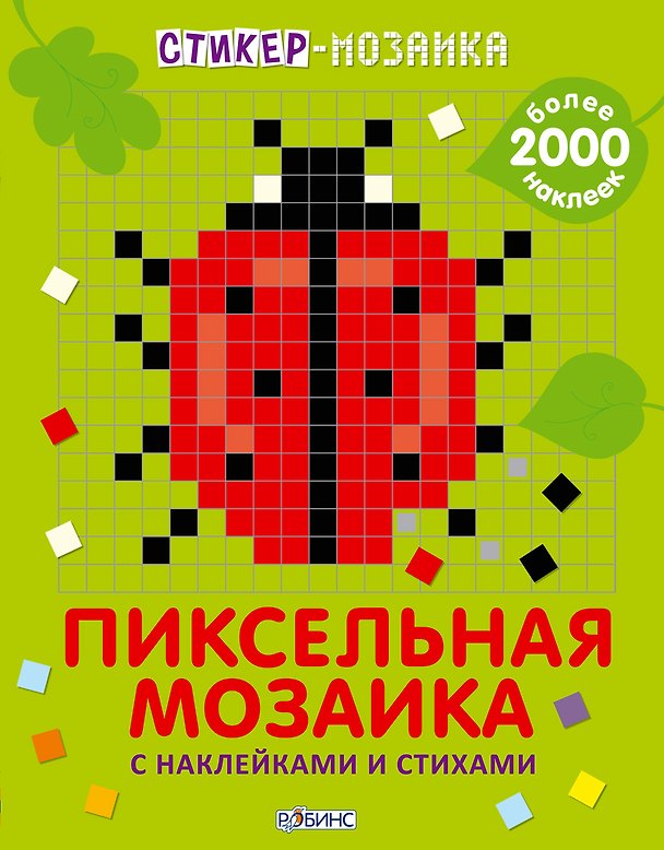 Книга Стикер-мозаика. Пиксельная мозаика с наклейками и стихами (Евгений Сосновский) — 1