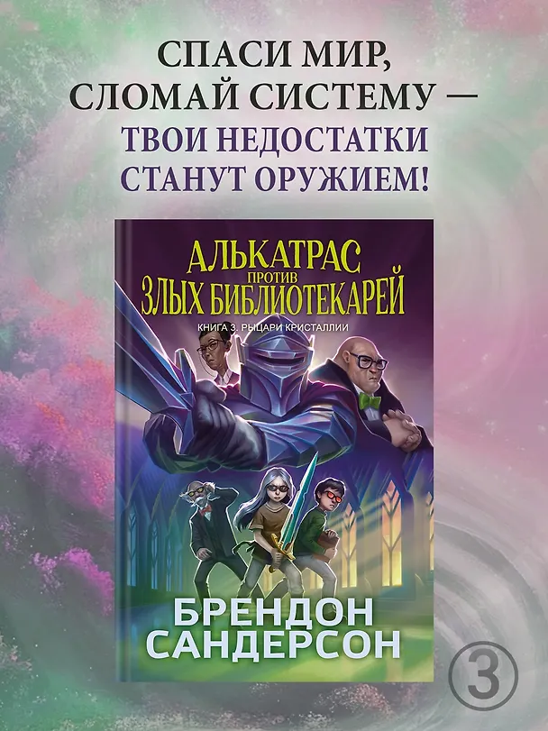 Книга Алькатрас против злых Библиотекарей. Книга 3. Рыцари Кристаллии (Брендон Сандерсон) — 6