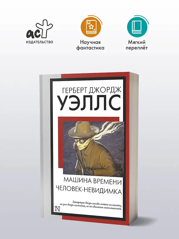 Книга Машина времени. Человек-невидимка (Герберт Уэллс) — 5