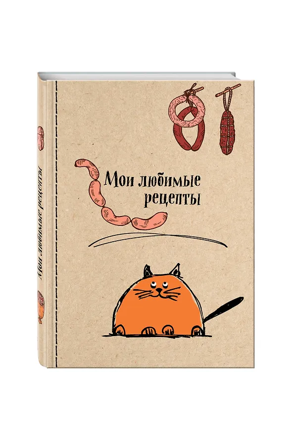 Книга для записи кул.рецептов А5 96л "Мои любимые рецепты. Кот и сардельки" 7БЦ, ассорти. Эксмо 244302 — 2