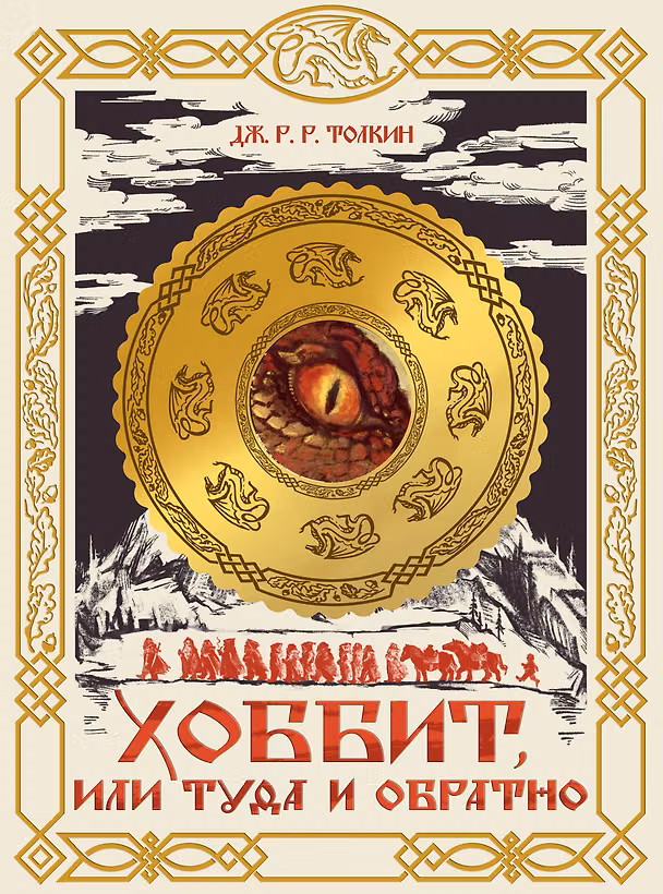 Книга Хоббит, или Туда и обратно (Джон Рональд Руэл Толкин) — 1