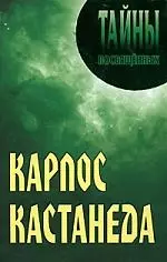 Карлос Кастанеда — 2183105 — 1