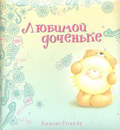

Любимой доченьке