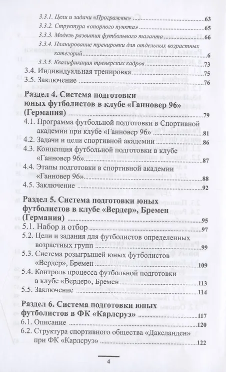 Книга Подготовка футболистов в ведущих клубах Европы (Владимир Губа) — 3