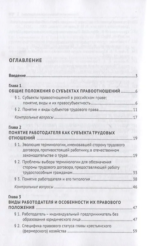 Книга Работодатель, его виды и их трудовая правосубъектность в сфере трудовых отношений. Учебно-практическое пособие () — 2