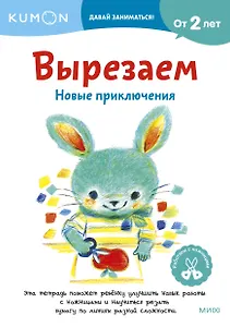 Вырезаем. Новые приключения: издание развивающего обучения